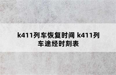 k411列车恢复时间 k411列车途经时刻表